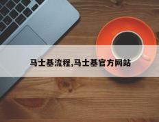 马士基流程,马士基官方网站