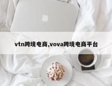 vtn跨境电商,vova跨境电商平台