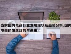 当前国内电商行业发展现状及趋势分析,国内电商的发展趋势与未来
