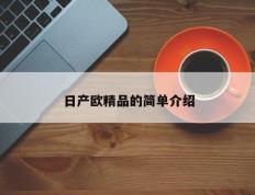 日产欧精品的简单介绍