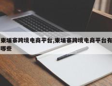 柬埔寨跨境电商平台,柬埔寨跨境电商平台有哪些