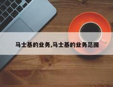 马士基的业务,马士基的业务范围