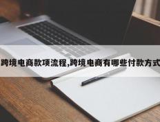 跨境电商款项流程,跨境电商有哪些付款方式