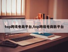 top跨境电商平台,top跨境电商新平台