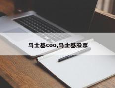 马士基coo,马士基股票