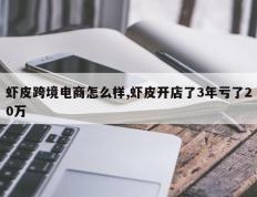 虾皮跨境电商怎么样,虾皮开店了3年亏了20万