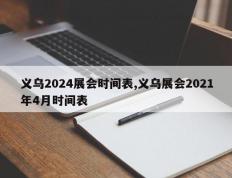 义乌2024展会时间表,义乌展会2021年4月时间表