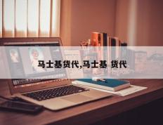 马士基货代,马士基 货代