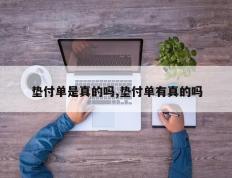 垫付单是真的吗,垫付单有真的吗