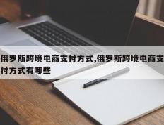 俄罗斯跨境电商支付方式,俄罗斯跨境电商支付方式有哪些