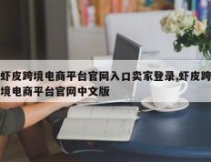 虾皮跨境电商平台官网入口卖家登录,虾皮跨境电商平台官网中文版
