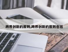 跨界创新的原则,跨界创新的原则包括
