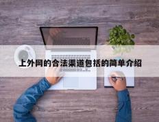 上外网的合法渠道包括的简单介绍