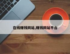 在线赚钱网站,赚钱网站平台
