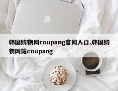韩国购物网coupang官网入口,韩国购物网站coupang