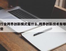 行业跨界创新模式是什么,跨界创新技术有哪些