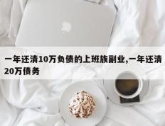 一年还清10万负债的上班族副业,一年还清20万债务