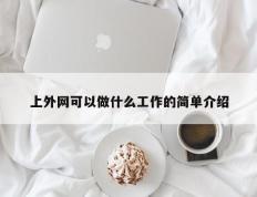 上外网可以做什么工作的简单介绍
