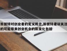 熊彼特对创业者的定义概念,熊彼特建议关注的可能带来创业机会的新变化包括