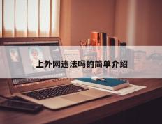 上外网违法吗的简单介绍