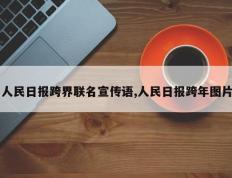 人民日报跨界联名宣传语,人民日报跨年图片