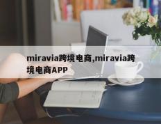 miravia跨境电商,miravia跨境电商APP