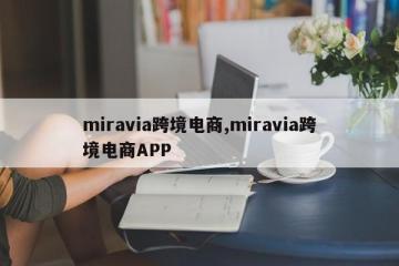 miravia跨境电商,miravia跨境电商APP