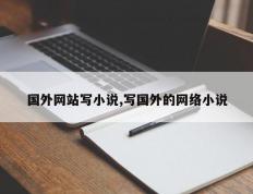 国外网站写小说,写国外的网络小说