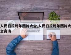 人民日报跨年图片大全,人民日报跨年图片大全高清
