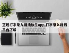正规打字录入赚钱软件app,打字录入赚钱平台下载