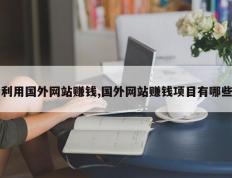 利用国外网站赚钱,国外网站赚钱项目有哪些