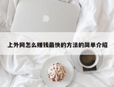 上外网怎么赚钱最快的方法的简单介绍