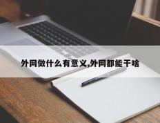 外网做什么有意义,外网都能干啥