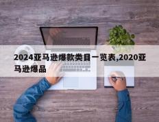 2024亚马逊爆款类目一览表,2020亚马逊爆品