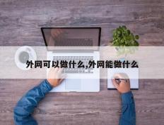 外网可以做什么,外网能做什么