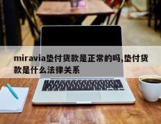 miravia垫付货款是正常的吗,垫付货款是什么法律关系