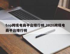 top跨境电商平台排行榜,2020跨境电商平台排行榜