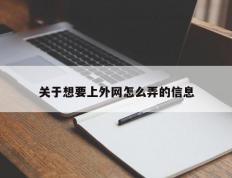 关于想要上外网怎么弄的信息