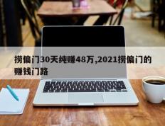 捞偏门30天纯赚48万,2021捞偏门的赚钱门路