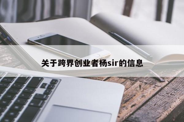 关于跨界创业者杨sir的信息