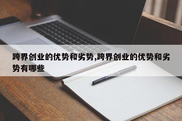 跨界创业的优势和劣势,跨界创业的优势和劣势有哪些