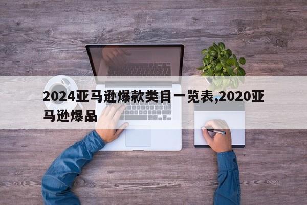 2024亚马逊爆款类目一览表,2020亚马逊爆品