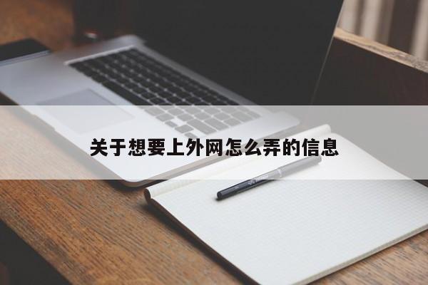 关于想要上外网怎么弄的信息