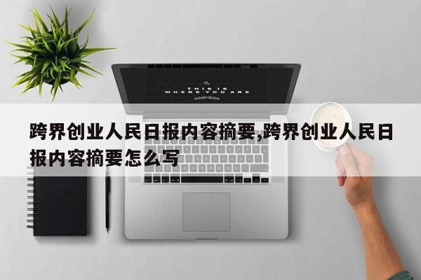 跨界创业人民日报内容摘要,跨界创业人民日报内容摘要怎么写