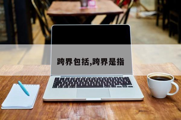 跨界包括,跨界是指