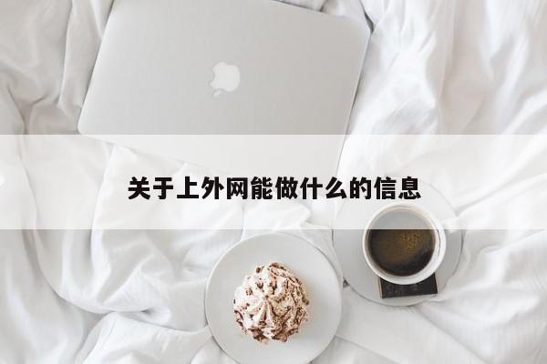 关于上外网能做什么的信息