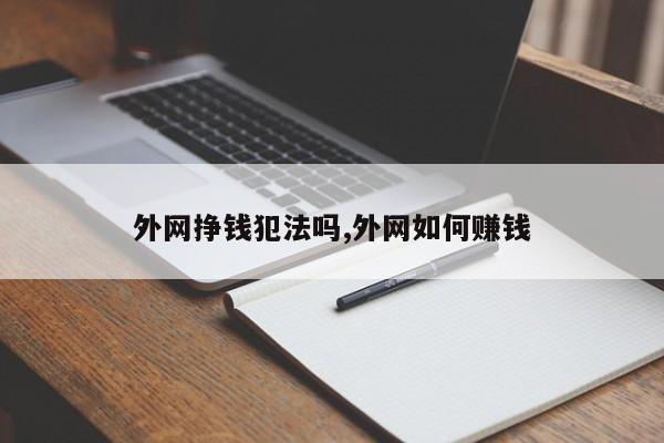 外网挣钱犯法吗,外网如何赚钱