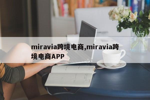 miravia跨境电商,miravia跨境电商APP