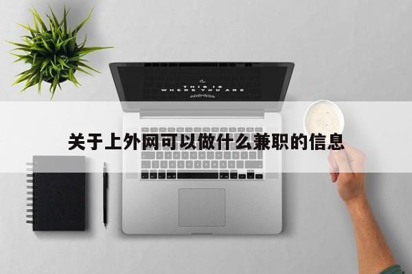 关于上外网可以做什么兼职的信息