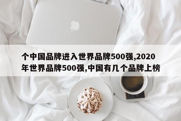 个中国品牌进入世界品牌500强,2020年世界品牌500强,中国有几个品牌上榜